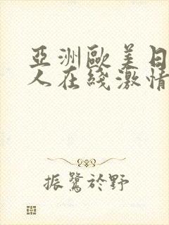 亚洲欧美日韩成人在线激情网