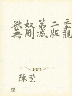 欲奴第二季在线无删减版观看