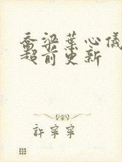 乔梁叶心仪最新超前更新