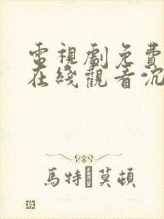 电视剧免费全集在线观看沉香如屑封面