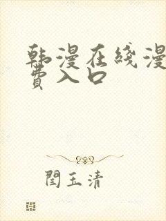 韩漫在线漫画免费入口