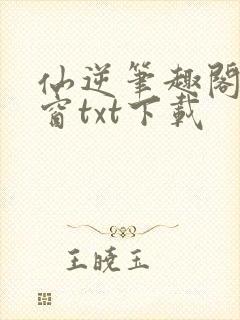 仙逆笔趣阁无弹窗txt下载封面