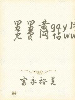 男男黄gay片免费网站www