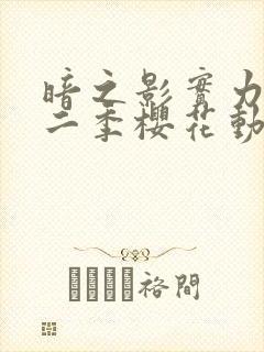 暗之影实力者第二季樱花动漫