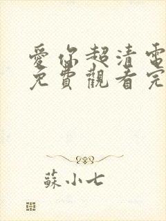 爱你超清电视剧免费观看完整版