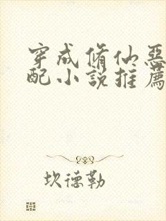 穿成修仙恶毒女配小说推荐