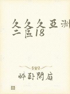 久久久亚洲一区二区18