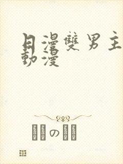 日漫双男主推荐动漫