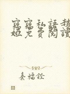 窃窃私语赵青徐娅免费阅读笔趣阁封面