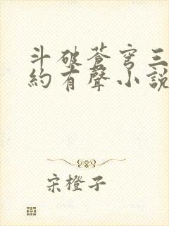 斗破苍穹三年之约有声小说免费听