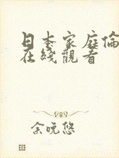 日本家庭伦理片在线观看