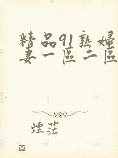 精品91熟妇人妻一区二区封面