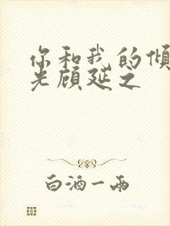 你和我的倾城时光顾延之