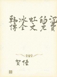 韩冰虹的沉沦外传全文免费阅读