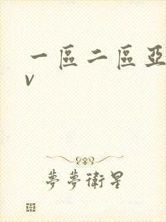 一区二区亚洲av封面