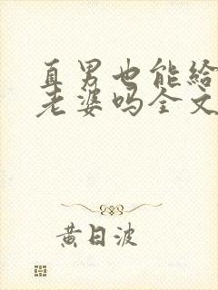 直男也能给人当老婆吗全文免费阅读