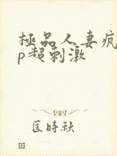 极品人妻疯狂3p超刺激