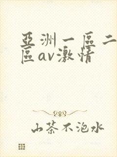 亚洲一区二区三区av激情