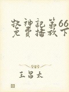 牧神记第66集免费播放下载封面