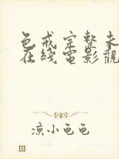 色戒完整未删减在线电影观看