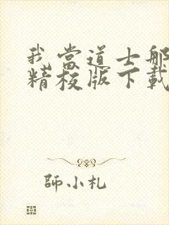 我当道士那些年精校版下载