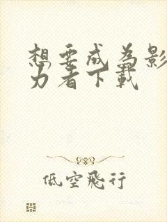 想要成为影之实力者下载