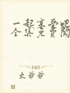 一起享受吧漫画全集免费阅读