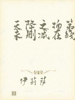 天降之物第一季未删减在线观看封面