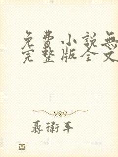 免费小说无删减完整版全文阅读