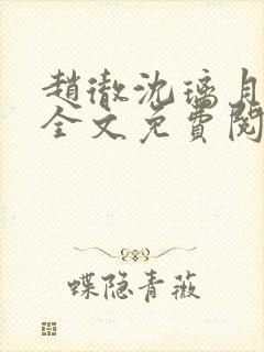 赵彻沈璃月小说全文免费阅读