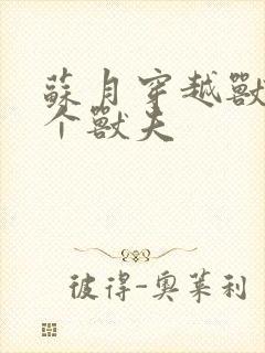 苏月穿越兽世五个兽夫封面