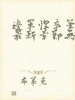 边军悍卒笔趣阁最新章节无弹窗