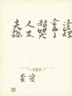 夫人超会清冷傅总又哭了短剧