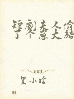 短剧夫人偷偷生了个崽大结局