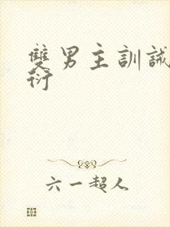 双男主训诫黎书衍