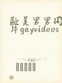 欧美男男同性恋片gayvideos