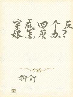 穿成四个反派的娘怎么办?