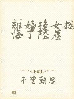 离婚后女总裁后悔了陆尘