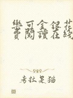 乐可金银花露免费阅读在线笔趣阁软件