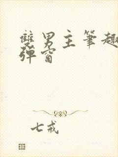 双男主笔趣阁无弹窗封面