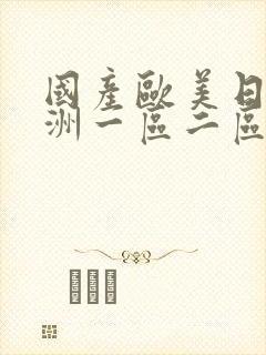 国产欧美日韩亚洲一区二区三区封面