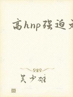 高hnp强迫文