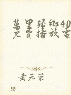 万里归乡40集免费播放电视剧