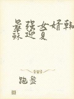 最强女婿韩三千苏迎夏