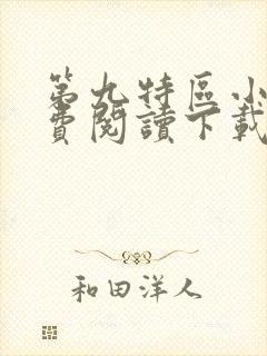 第九特区小说免费阅读下载