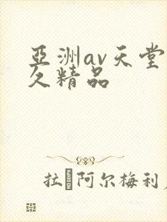 亚洲av天堂久久精品