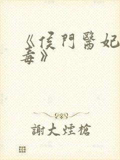 《侯门医妃有点毒》封面