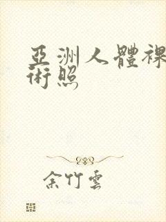 亚洲人体裸体艺术照