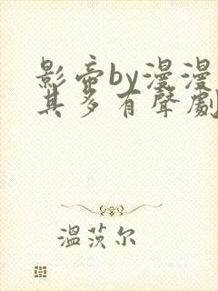 影帝by漫漫何其多有声剧