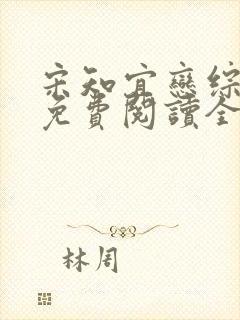 宋知宜恋综小说免费阅读全文